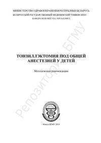 cover of the book Тонзиллэктомия под общей анестезией у детей метод. рекомендации