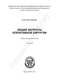 cover of the book Общие вопросы оперативной хирургии