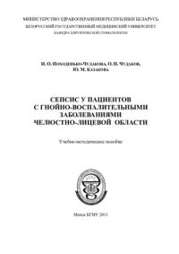 cover of the book Сепсис у пациентов с гнойно-воспалительными заболеваниями челюстно-лицевой области