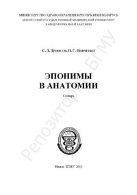 cover of the book Эпонимы в анатомии