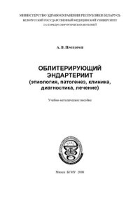 cover of the book Облитерирующий эндартериит (этиология, патогенез, клиника, диагностика, лечение)