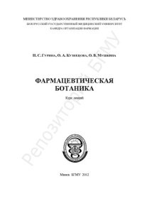 cover of the book Фармацевтическая ботаника