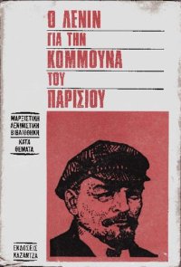 cover of the book Ο Λένιν για την Κομμούνα του Παρισίου