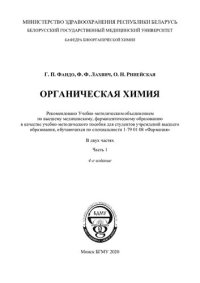 cover of the book Органическая  химия