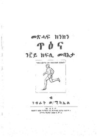 cover of the book መጽሓፍ ክንክን ጥዕና ን፫ይ ክፍሊ መባእታ