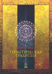 cover of the book Герметическая традиция