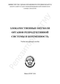 cover of the book Злокачественные опухоли органов репродуктивной системы и беременность