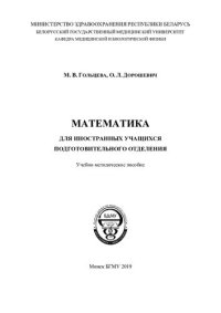 cover of the book Математика для иностранных учащихся подготовительного отделения