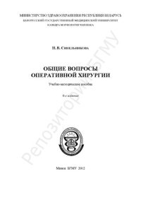 cover of the book Общие вопросы оперативной хирургии