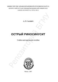 cover of the book Острый риносинусит