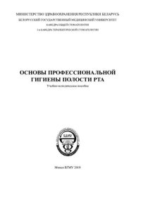 cover of the book Основы профессиональной гигиены полости рта