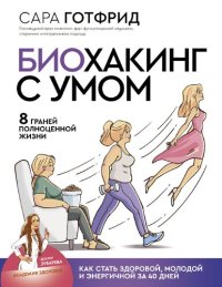 cover of the book Биохакинг с умом: 8 граней полноценной жизни. Как стать здоровой, молодой и энергичной за 40 дней