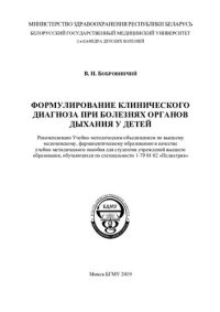 cover of the book Формулирование клинического  диагноза при  болезнях  органов дыхания  у  детей