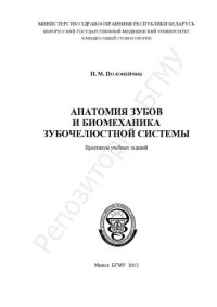 cover of the book Анатомия зубов и биомеханика зубочелюстной системы