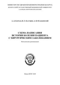 cover of the book Схема написания истории болезни пациента с хирургическим заболеванием