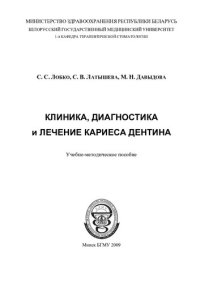 cover of the book Клиника, диагностика и лечение кариеса дентина