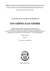 cover of the book Органическая  химия