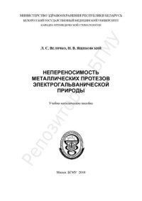 cover of the book Непереносимость металлических протезов электрогальванической природы