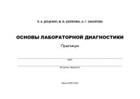 cover of the book Основы лабораторной диагностики