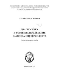 cover of the book Диагностика и комплексное лечение заболеваний периодонта