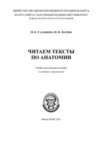cover of the book Читаем тексты по анатомии