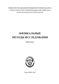 cover of the book Физикальные методы исследования