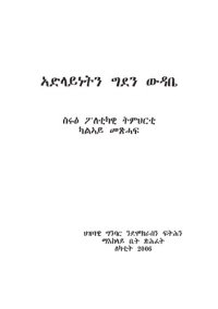 cover of the book ኣድላይነትን ግደን ውዳቤ. ስሩዕ ፖለቲካዊ ትምህርቲ ካልኣይ መጽሓፍ