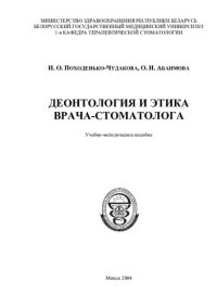 cover of the book Деонтология и этика врача-стоматолога