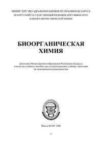 cover of the book Биоорганическая химия