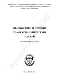 cover of the book Диагностика и лечение диафрагмальных грыж у детей