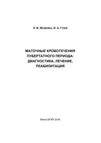 cover of the book Маточные кровотечения пубертатного периода: диагностика, лечение, реабилитация