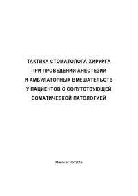 cover of the book Тактика стоматолога-хирурга при проведении анестезии и амбулаторных вмешательств у пациентов с сопутствующей соматической патологией