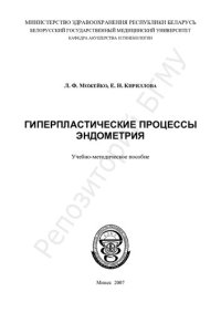 cover of the book Гиперпластические процессы эндометрия учеб.-метод. пособие