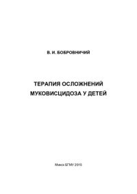 cover of the book Терапия осложнений муковисцидоза у детей