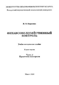 cover of the book Финансово-хозяйственный контроль. В 2 ч.