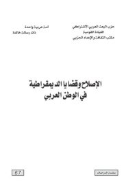 cover of the book الإصلاح وقضايا الديمقراطية في الوطن العربي