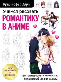 cover of the book Учимся рисовать романтику в аниме: как нарисовать популярных персонажей шаг за шагом