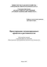 cover of the book Проектирование механизированных процессов в растениеводстве