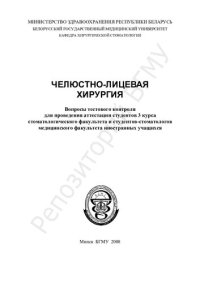 cover of the book Челюстно-лицевая хирургия вопросы тестового контроля для аттестации студентов 3 курса стоматологического факультета и студентов-стоматологов медицинского факультета иностранных учащихся