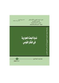 cover of the book ندوة البعث الحوارية في الفكر القومي 2004 - 2008