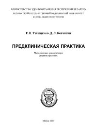 cover of the book Предклиническая практика