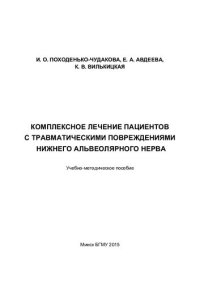 cover of the book Комплексное лечение пациентов с травматическими повреждениями нижнего альвеолярного нерва