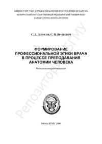 cover of the book Формирование профессиональной этики врача в процессе преподавания анатомии человека