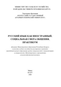 cover of the book Русский язык как иностранный. Социальная сфера общения. Практикум