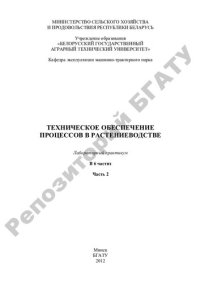 cover of the book Техническое обеспечение процессов в растениеводстве. В 6 ч. Часть 2