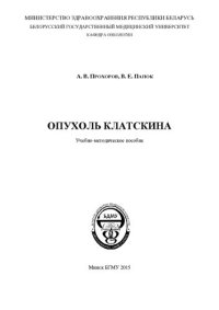 cover of the book Опухоль Клатскина