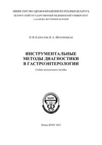 cover of the book Инструментальные методы диагностики в гастроэнтерологии