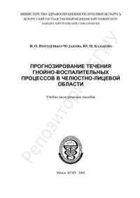 cover of the book Прогнозирование течения гнойно-воспалительных процессов в челюстно-лицевой области учеб.-метод. пособие