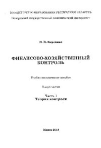 cover of the book Финансово-хозяйственный контроль. В 2 ч.