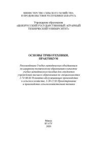 cover of the book Основы триботехники. Практикум